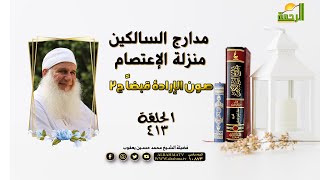 منزلة الإعتصام صون الإرادة قبضاً ج2 برنامج مدارج السالكين فضيلة الشيخ محمد حسين يعقوب