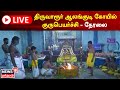 LIVE Guru Peyarchi 2023 குருப்பெயர்ச்சி 2023 திருவாரூ�