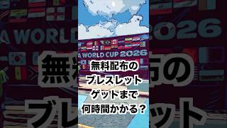 WCPファンフェスブレスレット貰うために並んだ結果 #アメリカ生活 #ヒューストン #ワールドカップ #fifaworldcup #サッカー