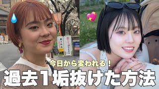 保存必須】今日から変われる！！私が垢抜けた方法6選🎀自分が嫌いだった私が自分に自信を持てた方法を教えます📝💖