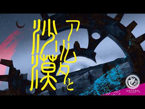 未来古代楽団 - アムリタと沙漠 feat. Lucia / Amrita's Desert