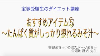 宝塚受験生のダイエット講座〜おすすめアイテム⑤たんぱく質がしっかり摂れるみそ汁〜￼