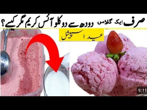 1گلاس دودھ سے آئسکریم بنائیں ||Strawberry Icecream recipe ||Icecream Recipe ||Homemade Ice cream