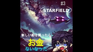 starfield#3d 新戦艦購入＆改造