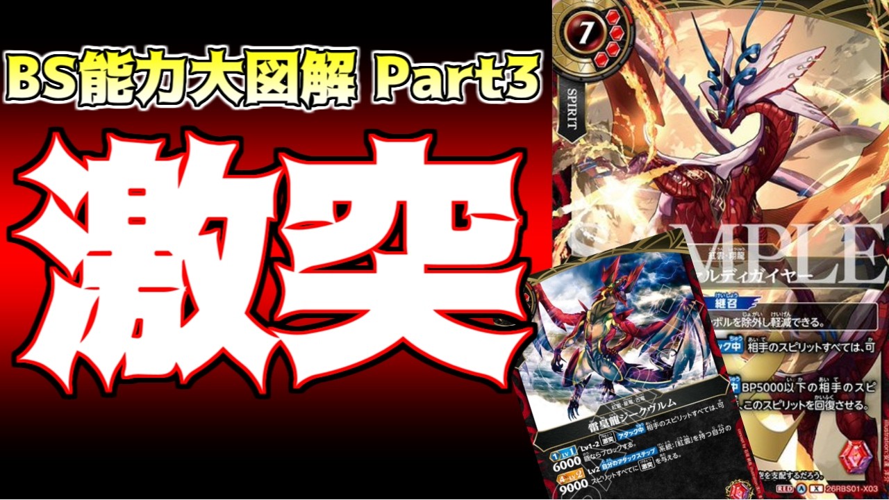 【BS能力大図解:S】Part3　激突