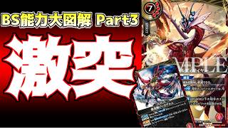 【BS能力大図解:S】Part3　激突