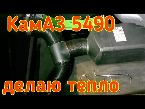 Автономка. Афтономка. КамАЗ 5490. Усовершенствование. Делаю тепло. Дальнобой в ИТЕКО.