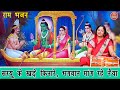 दिवाली भजन सरयू के खड़े किनारे भगवान म