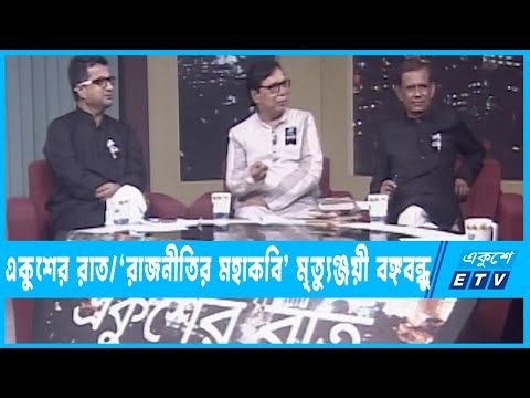 একুশের রাত || ১৫ আগস্টের রক্তে ভেজা ১০০ মিনিট || ১৪ আগস্ট ২০২২