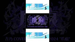 【#shorts】青と夏/吉乃 歌わせて頂きました【#cover 】