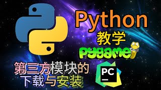 Download the video "Python从入门到精通 ＃ 92 - 第三方模块的下载与安装 PyCharm安装PyGame #python教学 #python编程 #pygame #pycharm"
