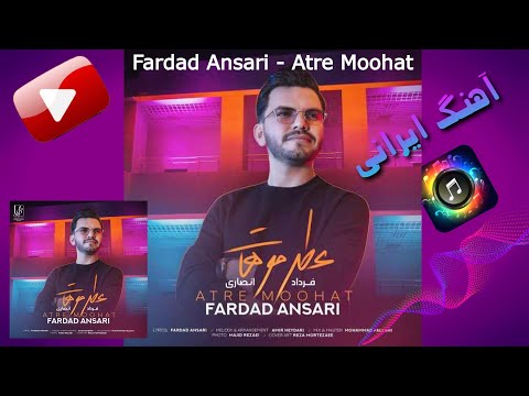 فرداد انصاری – عطر موهات | Fardad Ansari – Atre Moohat  🎧