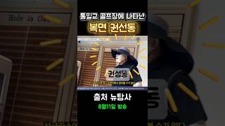 복면 권성동 동영상