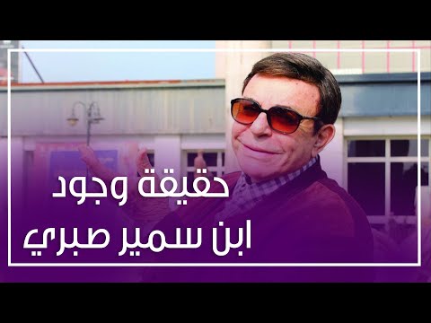 مات ومعه الحقيقة .. مدير مكتب سمير صبري ينهي الجدل حول ابن الفنان الراحل