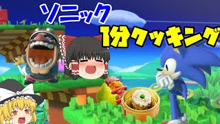 【ゆっくり実況？解説？】１分間ソニックのすゝめ【スマブラSP】