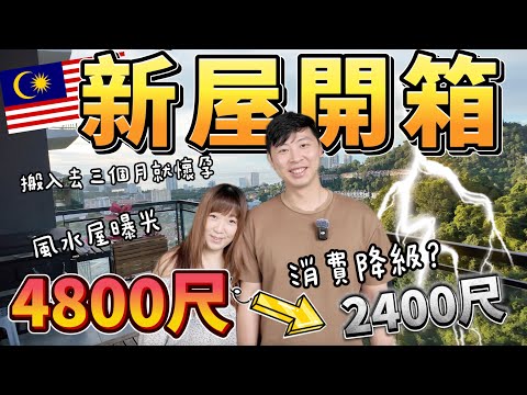Video thumbnail for 【90🇲🇾】開箱檳城的風水屋？！搬入去立即懷孕？移居馬來西亞🇲🇾消費降級？由4800尺搬去2400尺  #馬來西亞房價 #家庭生活 #檳城生活 #風水屋 #馬來西亞移居 #夫妻廢片