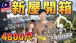 Thumbnail for 【90🇲🇾】開箱檳城的風水屋？！搬入去立即懷孕？移居馬來西亞🇲🇾消費降級？由4800尺搬去2400尺  #馬來西亞房價 #家庭生活 #檳城生活 #風水屋 #馬來西亞移居 #夫妻廢片