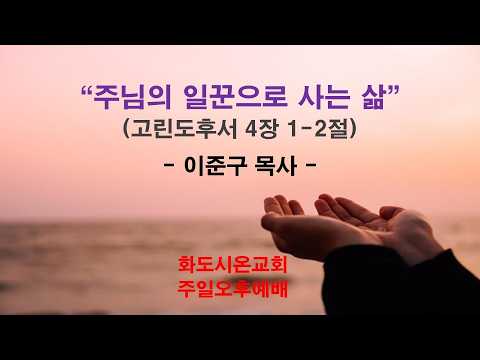 (제 1 남선교회 헌신예배) 주님의 일꾼으로 사는 삶 (설교문)