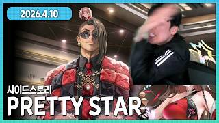 야 이X발!!! 니케 사이드 스토리 PRETTY STAR 다시보기