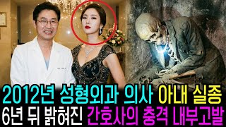 Download lagu 2012년 성형외과 원장 아내 실종, 6년 뒤 밝혀진 간호조무사의 충격적인 내부 고발 mp3