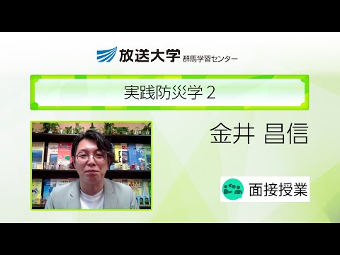 実践防災学２（群馬学習センター）／金井　昌信（群馬大学教授）