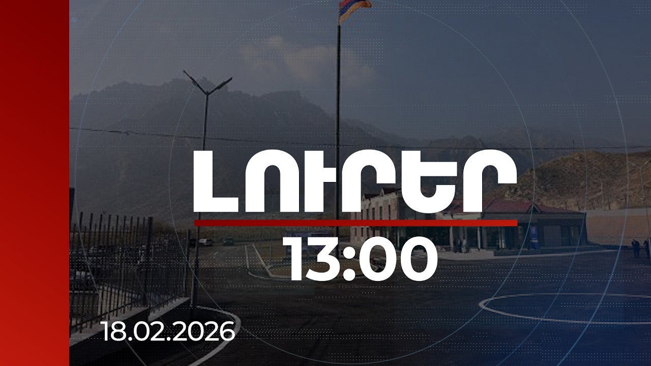 Լուրեր 13:00 | Բացահայտվել է Ագարակ մաքսային անցակետում տեղի ունեցած հանցավոր սխեման