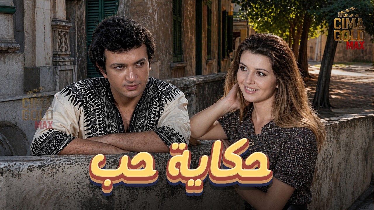حصرياااا فيلم حكاية حب.. بطولة #نور_الشريف #مرفت_امين Full HD