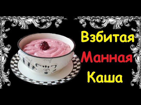 Взбитая Манная Каша / Книга Рецептов / Bon Appetit