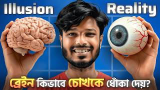আপনার ব্রেইন কিভাবে চোখকে ধোঁকা দেয় ?  The Science of Illusion