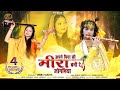 अपने पिया की मीरा बनी रे जोगनिया मीरा �