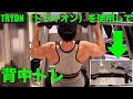 【背中トレ】今話題のTRYON(トライオン)を使用!使用感をレビュー!