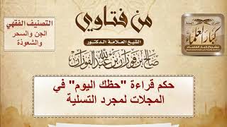 حكم قراءة "حظك اليوم" في المجلات لمجرد التسلية – الشيخ صالح الفوزان image