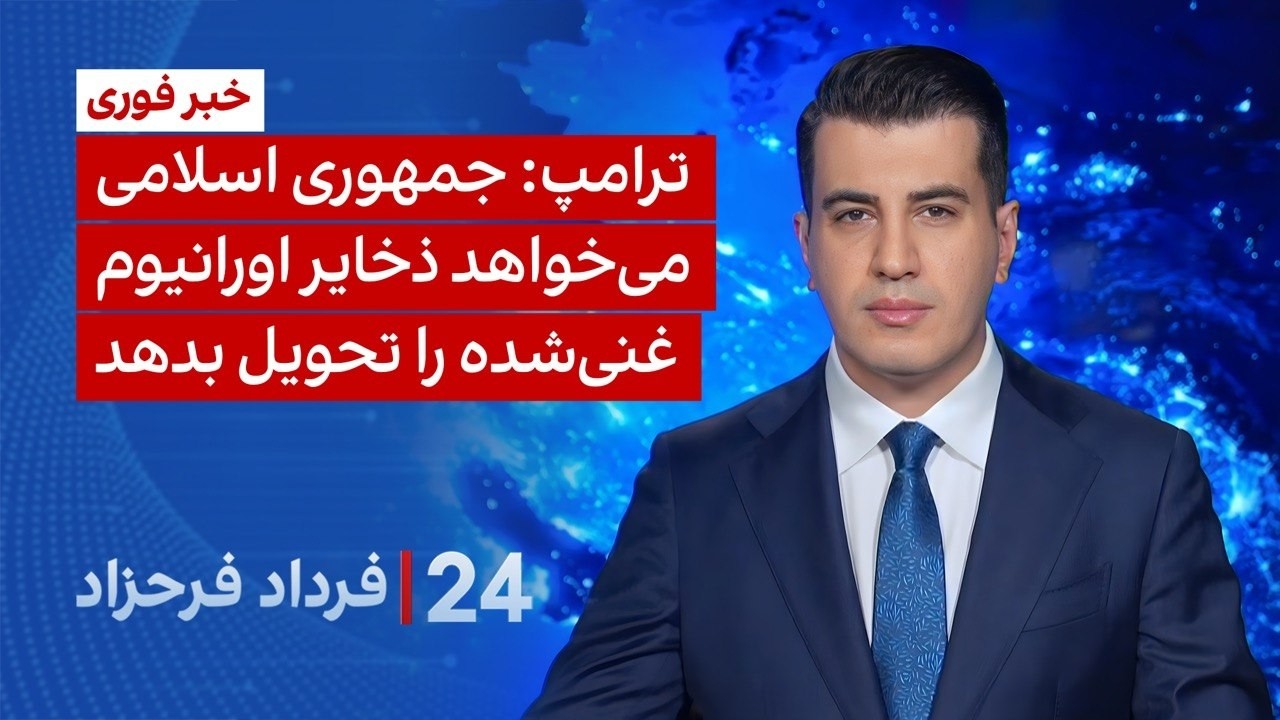‏‏‏﻿﻿۲۴ با فرداد فرحزاد: ترامپ: جمهوری‌ اسلامی می‌خواهد ذخایر اورانیوم غ?