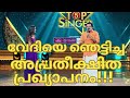 വേദിയെ ഞെട്ടിച്ച അപ്രതീക്ഷിത പ്രഖ്യ�