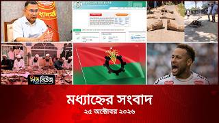 Deepto News l দীপ্ত মধ্যাহ্নের সংবাদ l ২৫ অক্টোবর ২০২৬ lআজকের সব তাজা খবর | Deepto News Today
