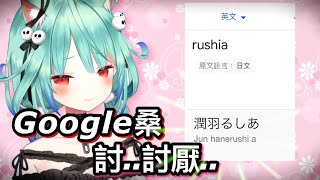 [Vtub] Google單推露西婭？