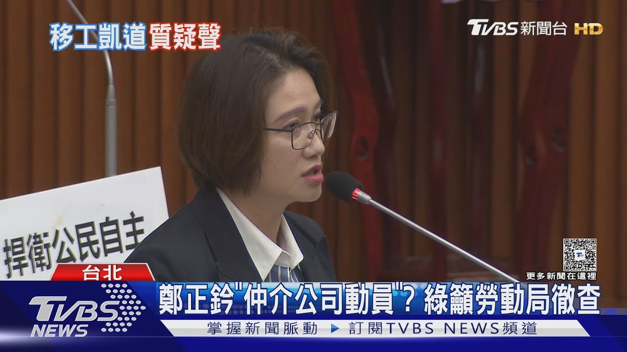 鄭正鈐「移工案」綠籲徹查　勞動局：無法定論
