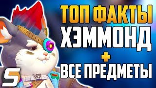 ТОП ФАКТЫ ХЭММОНД + Все предметы | Overwatch новости от Sfory #96