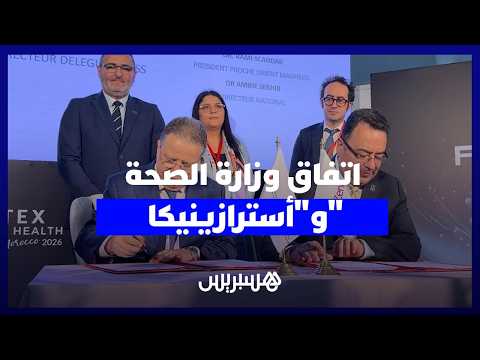 اتفاق وزارة الصحة و”أسترازينيكا” 