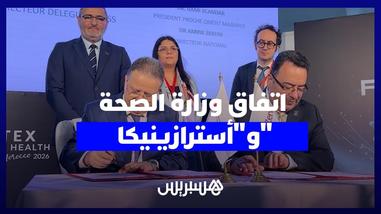 وزارة الصحة و"أسترازينيكا" توقعان اتفاقا لتعزيز التعاون في المجال الصحي والدوائي thumbnail