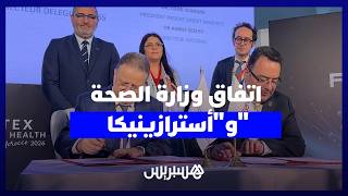 وزارة الصحة و"أسترازينيكا" توقعان اتفاقا لتعزيز التعاون في المجال الصحي والدوائي thumbnail