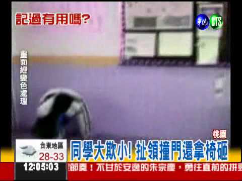 大欺小! 丟椅.腳踹霸凌瘦弱生