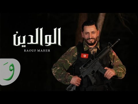 Raouf maher alwalidayn official music video 2025 رؤوف ماهر الوالدين