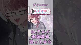歌チャンネルで僕の好きな曲を投稿! #Shorts #歌ってみた #Vtuber
