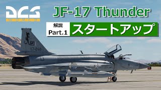 【DCS World：JF-17 Thunder】ゆっくり解説 #01　スタートアップ編