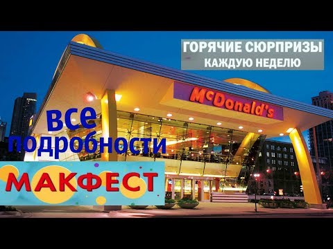 НОВЫЙ МАКФЕСТ В МАКДОНАЛДС / РАСПИСАНИЕ СЮРПРИЗОВ НЕДЕЛИ / КАКИЕ ПОДАРКИ МОЖНО ПОЛУЧИТЬ?