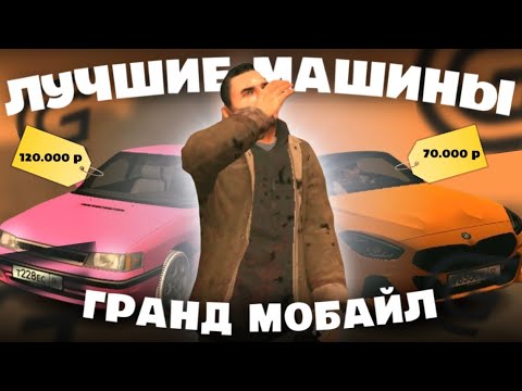 как найти свою машину в гранд мобайл