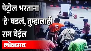पेट्रोल भरताय, लाईनमध्ये आहात.. पेट्रोल पंपवरचा हा व्हिडीओ पाहा.. Petrol Pump Fight Video | Solapur video