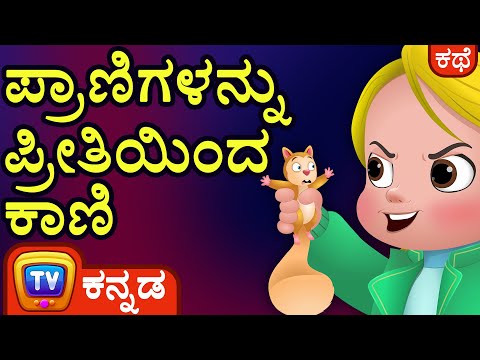 ಪ್ರಾಣಿಗಳನ್ನು ಪ್ರೀತಿಯಿಂದ ಕಾಣಿ (Always Be Kind To Animals) - ChuChu TV Kannada Stories for Kids