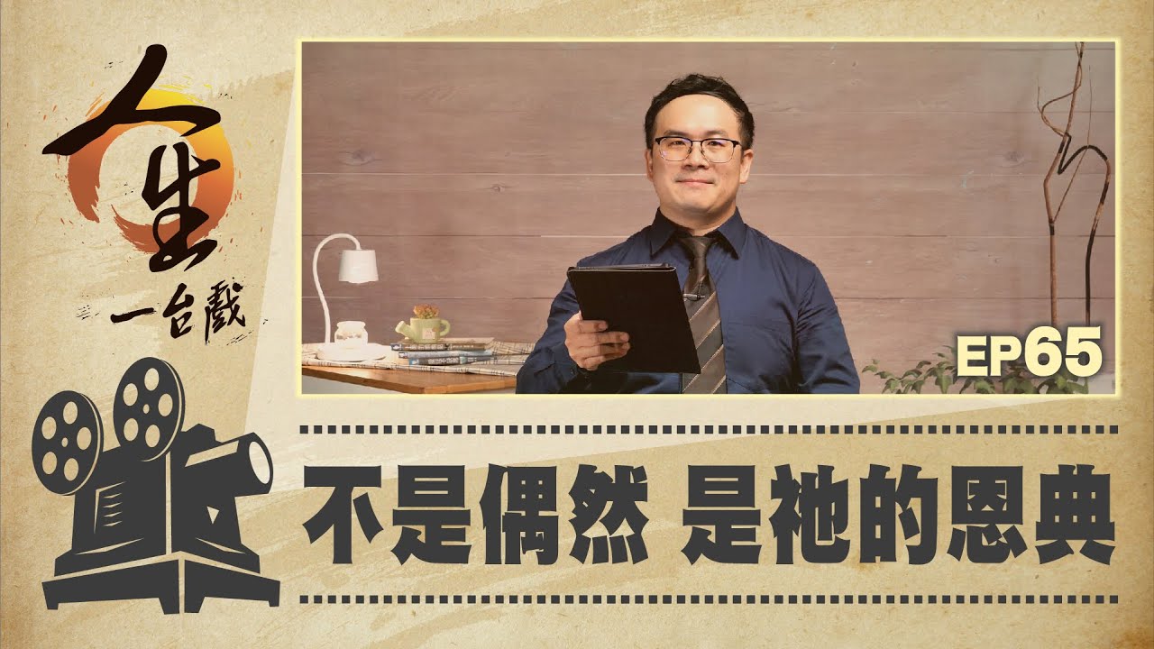 不是偶然 是祂的恩典
